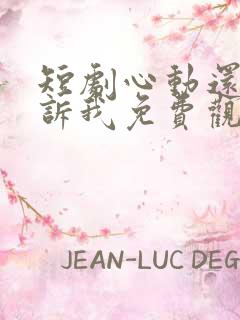 短剧心动还请告诉我免费观看