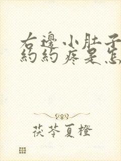 右边小肚子隐隐约约疼是怎么回事