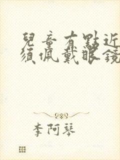 儿童有点近视必须佩戴眼镜