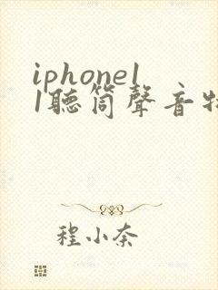 iphone11听筒声音特别小怎么解决