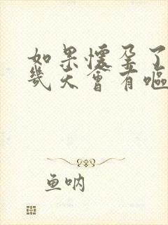 如果怀孕了大概几天会有呕吐症状