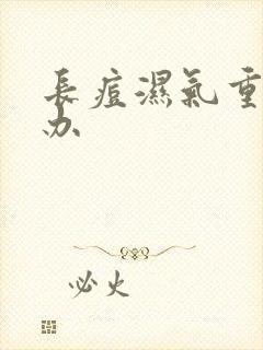 长痘湿气重怎么办