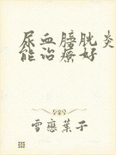 尿血膀胱炎多久能治疗好