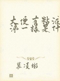 大便有粘液像鼻涕一样是什么原因