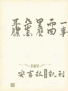 耳朵里面一直流脓怎么回事