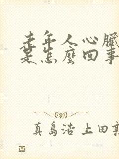 老年人心脏积水是怎么回事