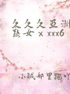 久久久亚洲熟妇熟女ⅹxxx6