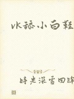 vk舔小白鞋