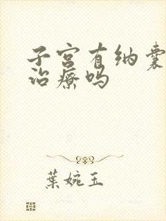 子宫有纳囊需要治疗吗