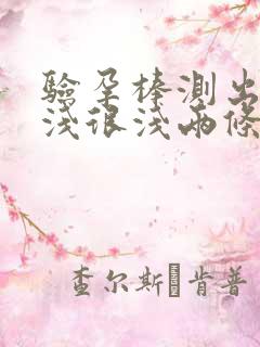 验孕棒测出来很浅很浅两条杠