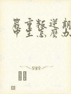 严重叛逆期的初中生怎么办