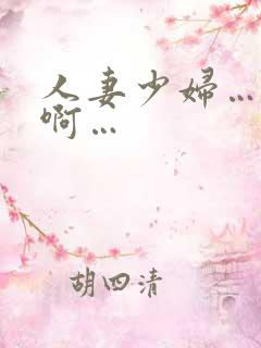 人妻少妇…嗯…啊…