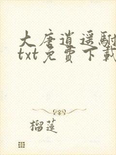 大唐逍遥驸马爷txt免费下载