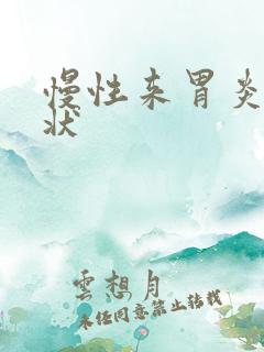 慢性来胃炎啥症状