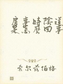 房事时阴道撕裂是怎么回事