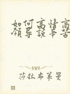 如何高情商回复领导说辛苦