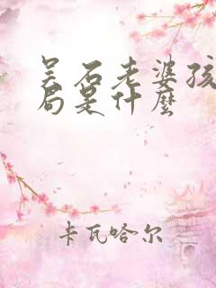 吴石老婆孩子结局是什么