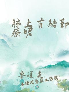 肺上有结节咋治疗呢