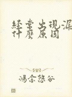 经常出现漏尿是什么原因