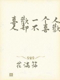 喜欢一个人那个人却不喜欢你的文案