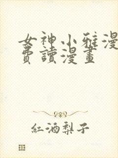 女神小雅漫画免费读漫画