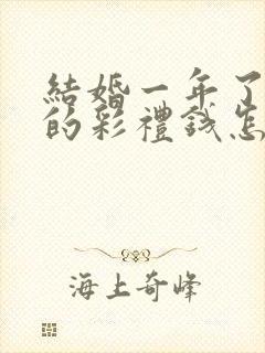 结婚一年了离婚的彩礼钱怎么办