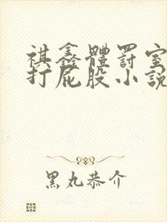 祺鑫体罚室晾臀打屁股小说