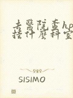 去医院查hpv挂什么科室