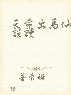 天命出马仙2小说读