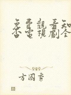 免费观看知否知否电视剧全集高清