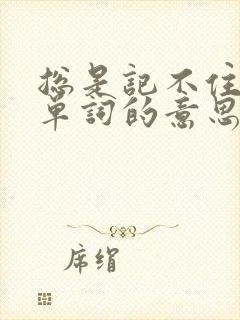 总是记不住英语单词的意思