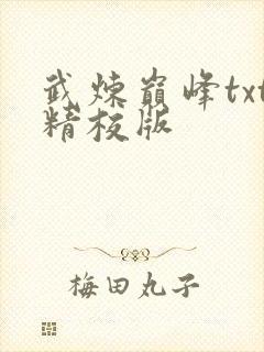 武炼巅峰txt精校版