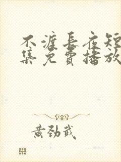 不渡长夜短剧全集免费播放