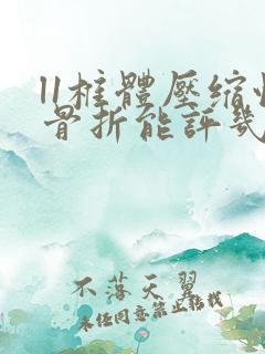 l1椎体压缩性骨折能评几级工伤残