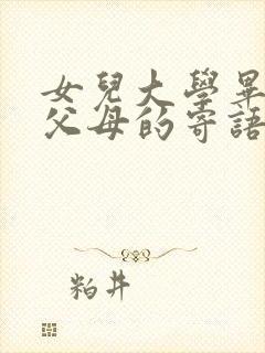 女儿大学毕业了父母的寄语