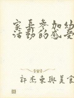 家长参加幼儿园活动的感受与收获