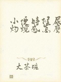 小便时候尿道口灼烧感怎么回事