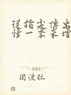 从指尖传出的热情一季未增删