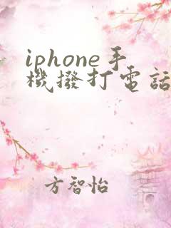iphone手机拨打电话没有声音