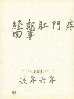 经期肛门疼怎么回事