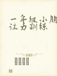 一年级小朋友专注力训练