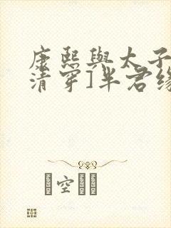 康熙与太子妃[清穿]半君缘