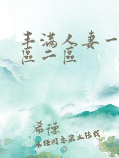 丰满人妻一区二区二区