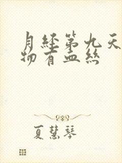 月经第九天分泌物有血丝