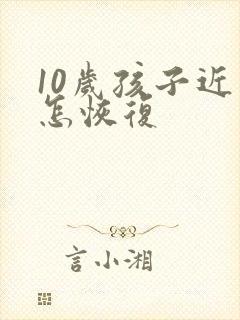 10岁孩子近视怎恢复