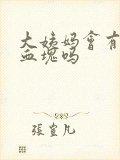 大姨妈会有黑色血块吗