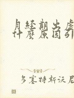 月经期出虚汗是什么原因引起的