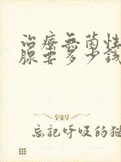 治疗无菌性前列腺要多少钱