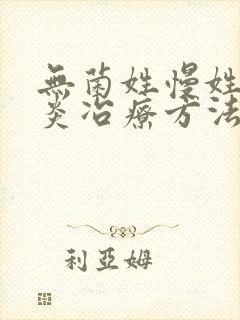 无菌姓慢姓膀胱炎冶疗方法