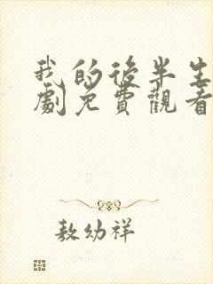 我的后半生电视剧免费观看全集